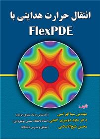 کتاب انتقال حرارت هدایتی با FlexPDE;
