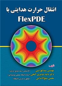 کتاب انتقال حرارت هدایتی با FlexPDE