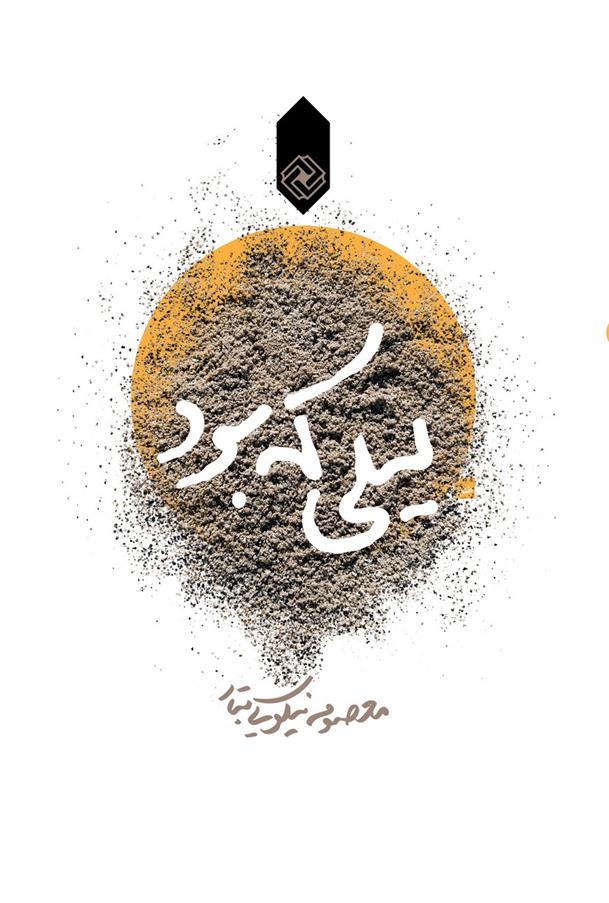 کتاب لیلی که بود