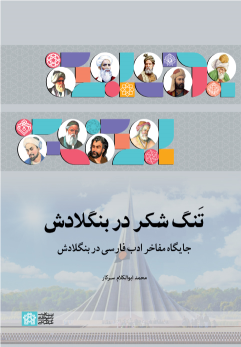کتاب تنگ شکر در بنگلادش