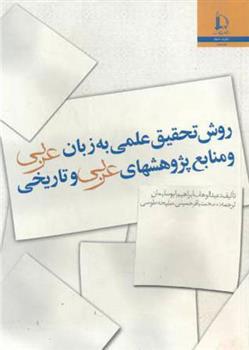 کتاب روش تحقیق علمی به زبان عربی و منابع پژوهشهای عربی و تاریخی