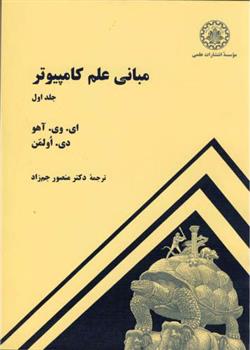 کتاب مبانی علم کامپیوتر - جلد اول