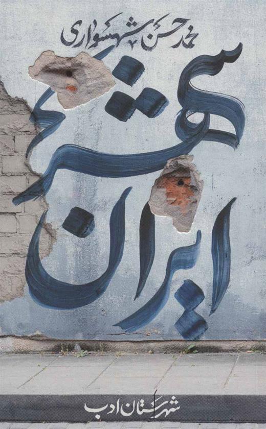 کتاب ایران شهر 2