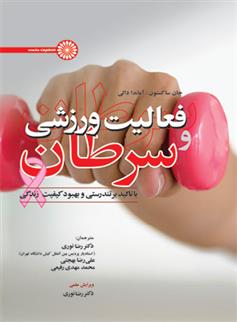 کتاب فعالیت ورزشی و سرطان