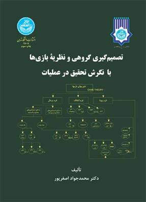 کتاب تصمیم گیری گروهی و نظریه بازی ها با نگرش تحقیق در عملیات;