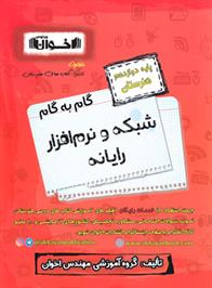 گام به گام شبکه و نرم افزار رایانه دوازدهم هنرستان