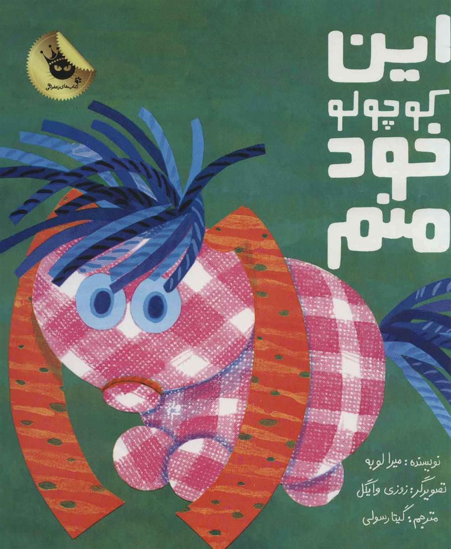 کتاب این کوچولو خود منم