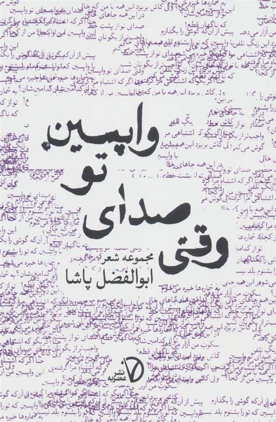 کتاب وقتی صدای تو واپسین