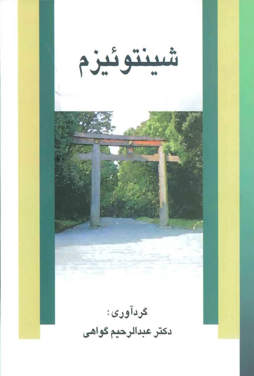 کتاب شینتوئیزم