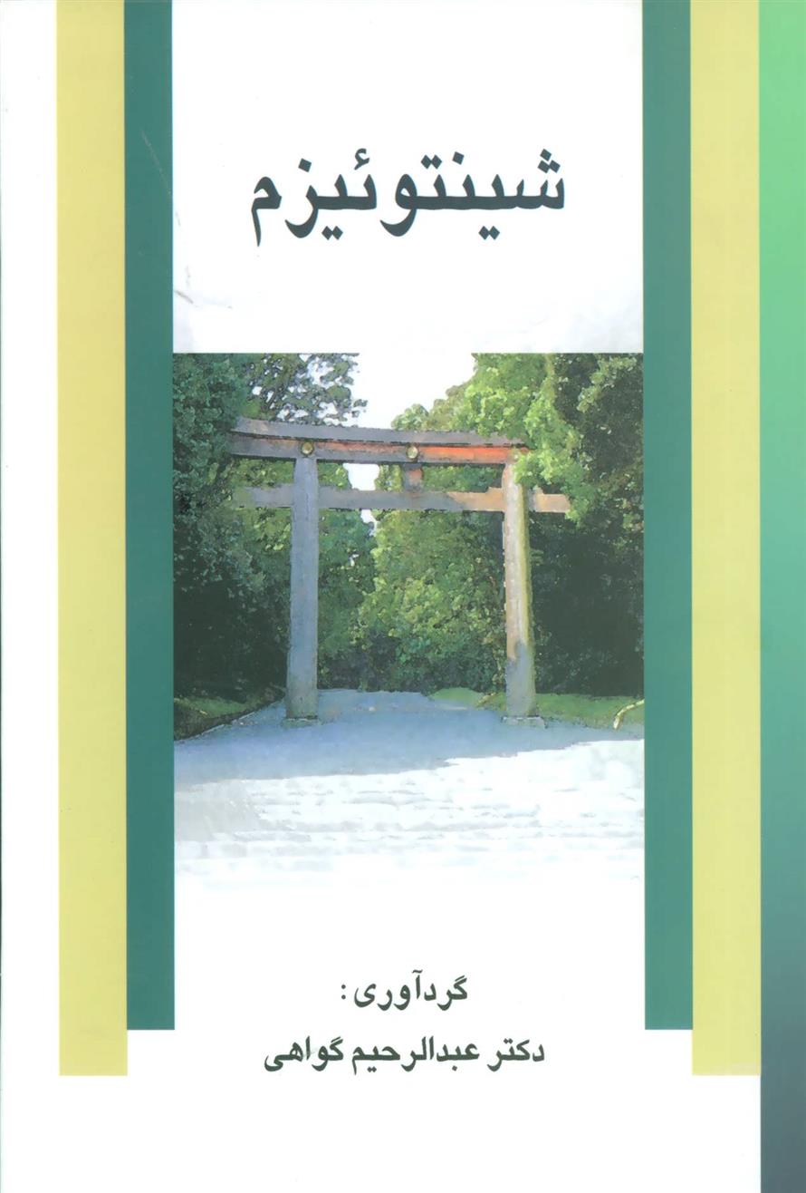 کتاب شینتوئیزم;