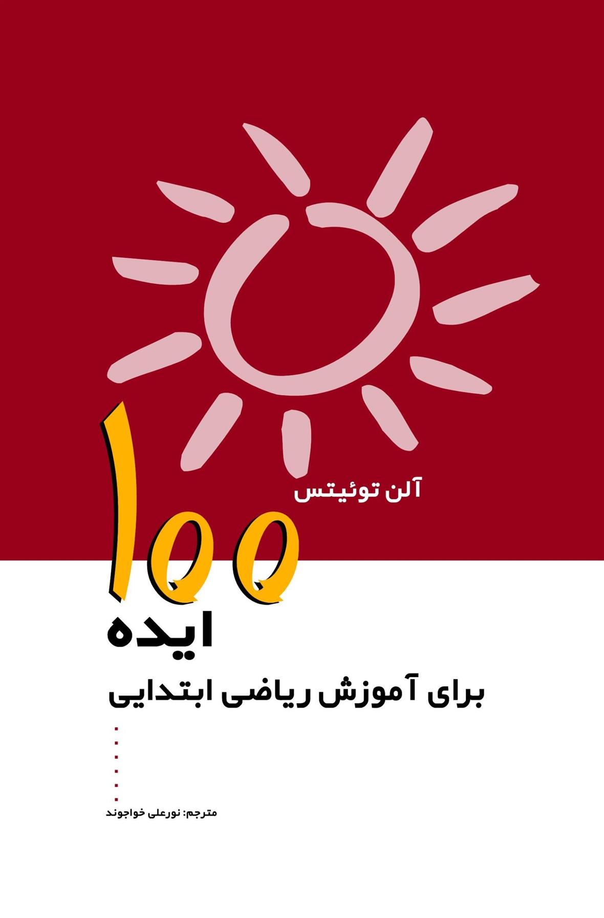 کتاب 100 ایده برای آموزش ریاضی ابتدایی;