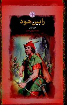 کتاب رابین هود
