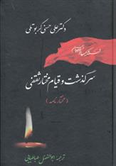 کتاب سرگذشت و قیام مختار ثقفی