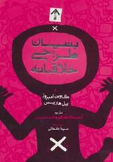 کتاب بنیان طراحی خلاقانه