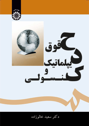 کتاب حقوق دیپلماتیک و کنسولی