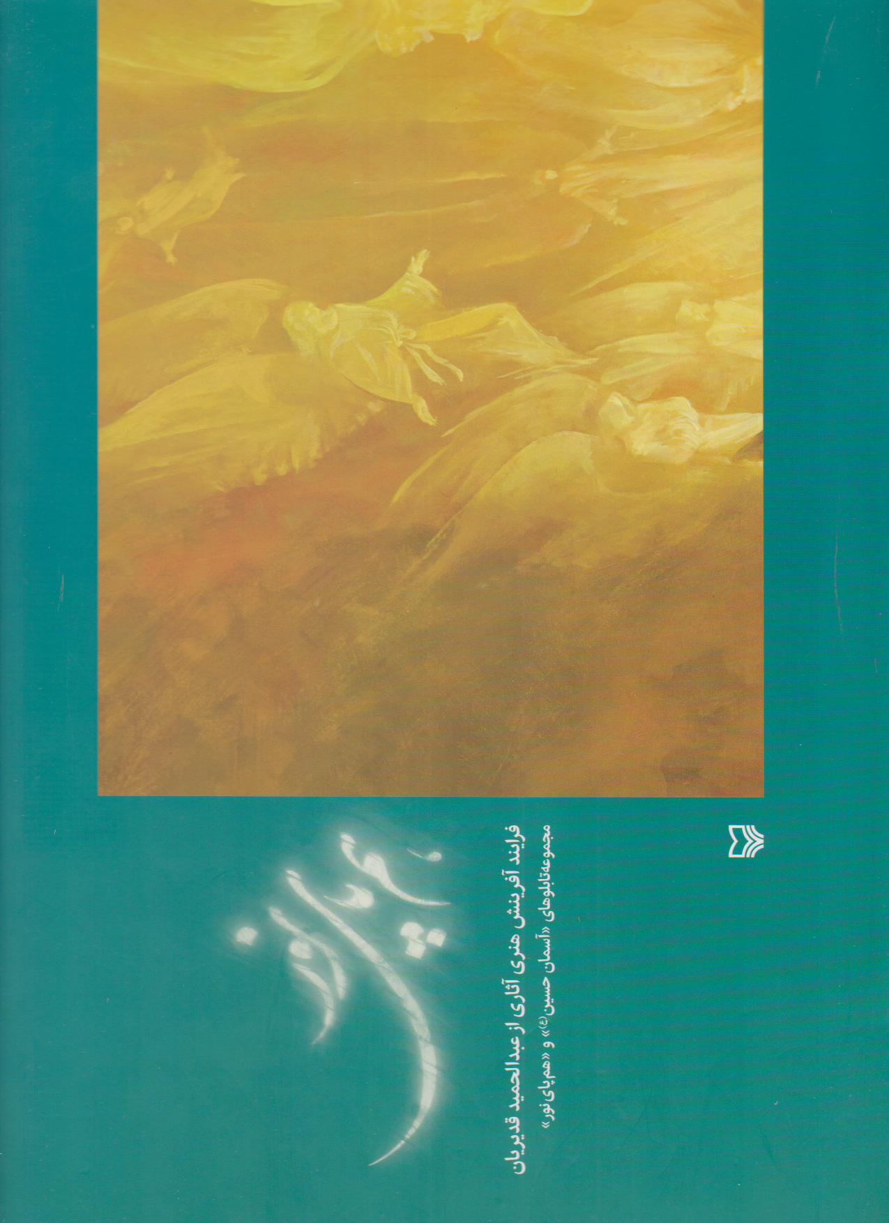 کتاب هم پای نور