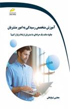 کتاب آموزش متخصص رسیدگی به امور مشتریان;