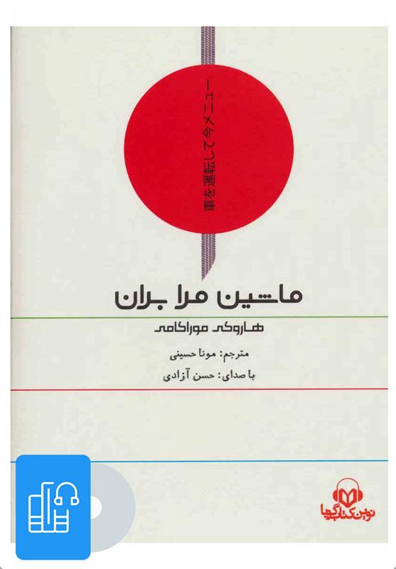 کتاب صوتی ماشین مرا بران