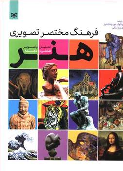 کتاب فرهنگ مختصر تصویری هنر