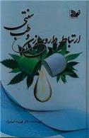 کتاب ارتباط داروسازی و طب سنتی