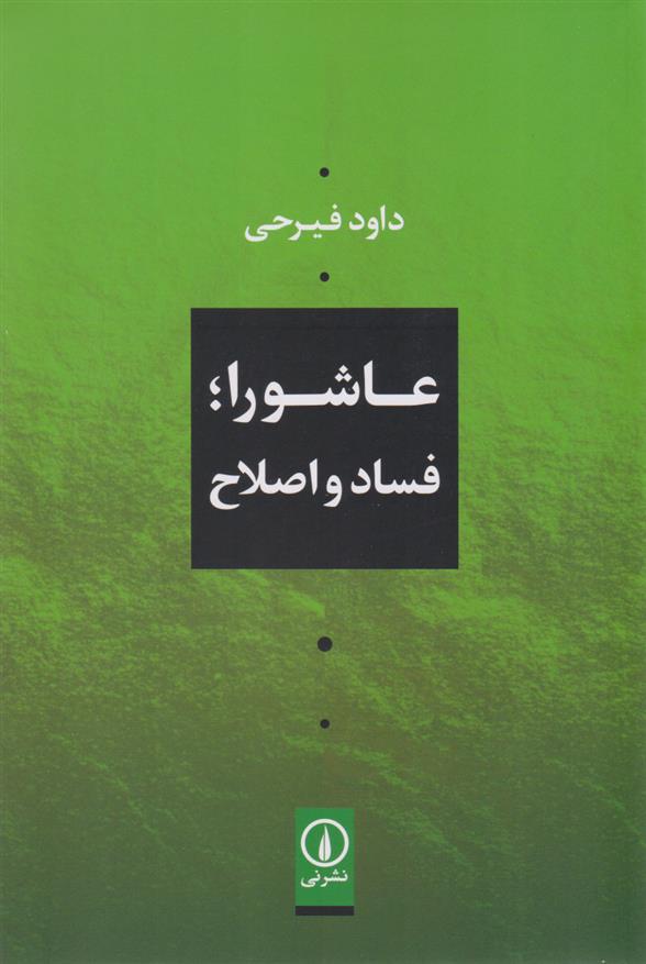 کتاب عاشورا؛ فساد و اصلاح
