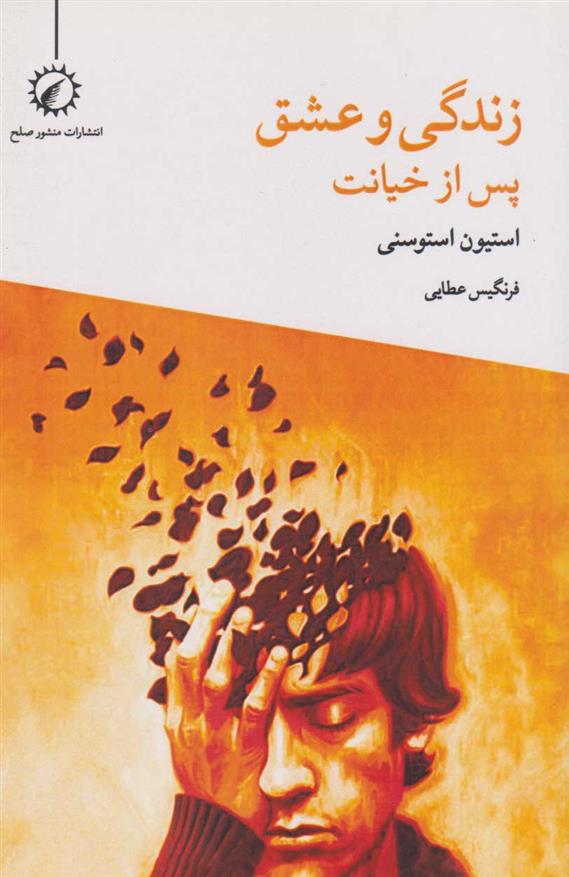 کتاب زندگی و عشق پس از خیانت