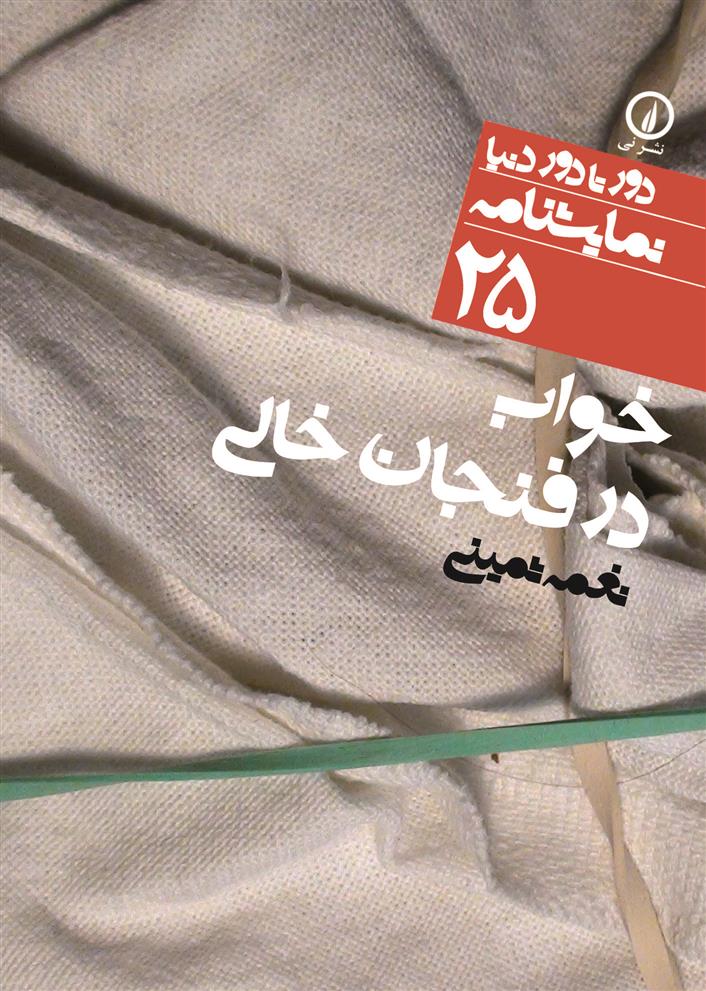 کتاب خواب در فنجان خالی