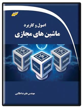 کتاب اصول و کاربرد ماشین های مجازی