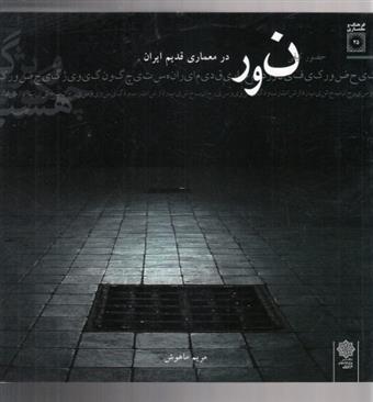 کتاب نور در معماری قدیم ایران;