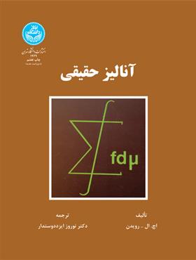 کتاب آنالیز حقیقی