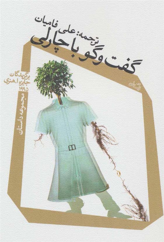 کتاب گفت و گو با چارلی