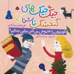 کتاب جیک جیک های گنجشک ناشناس (تلویزیون را خاموش می کنی بیایی دنبالم؟)