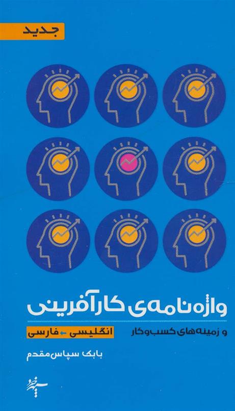 کتاب واژه نامه ی کارآفرینی و زمینه های کسب و کار (2زبانه)