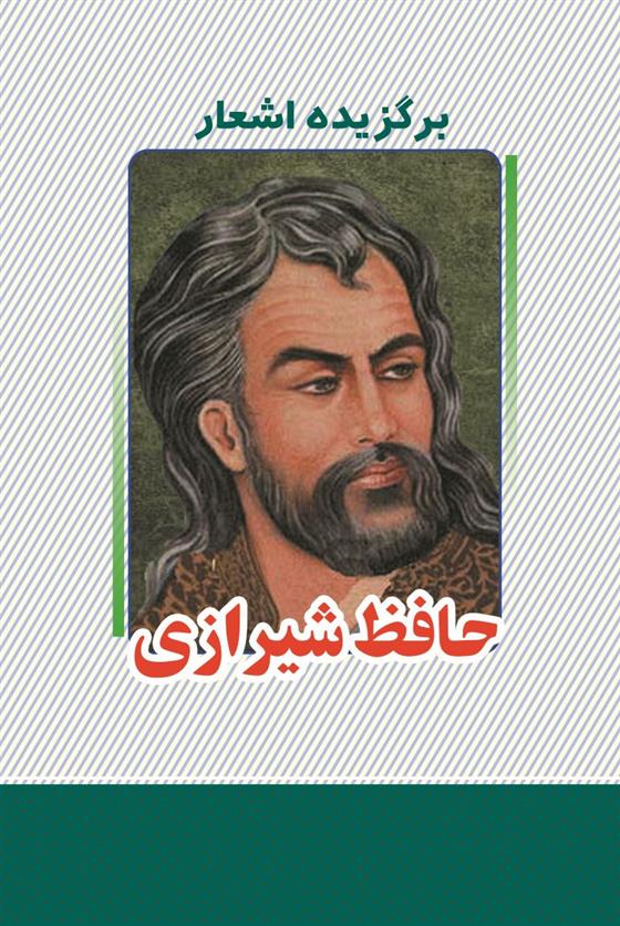کتاب برگزیده اشعار حافظ شیرازی