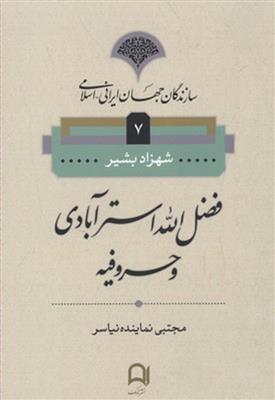 کتاب فضل الله استر آبادی