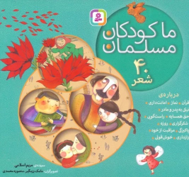 کتاب مجموعه ما کودکان مسلمان (خشتی کوچک، شومیز)