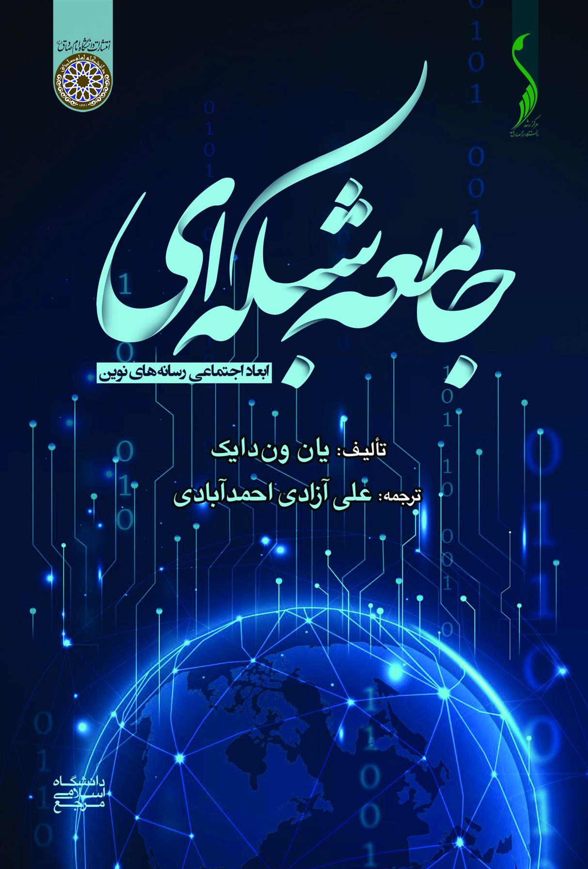 کتاب جامعه شبکه ای: ابعاد اجتماعی رسانه های نوین;