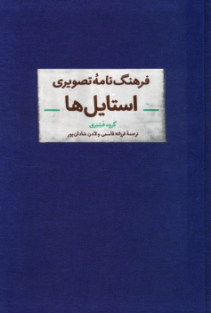 کتاب فرهنگ‌نامه تصویری استایل‌ها