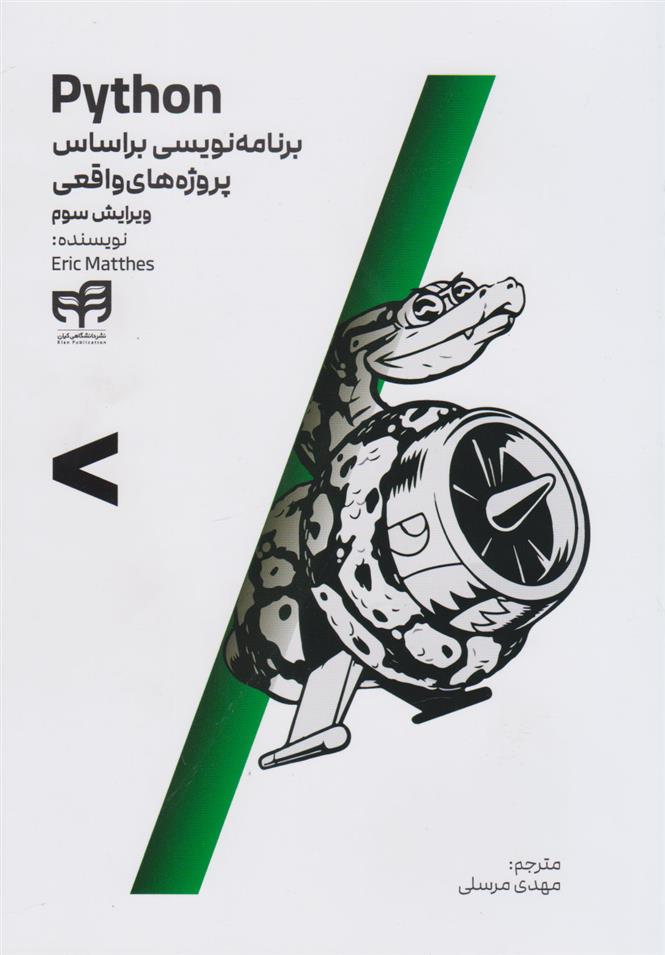کتاب Python برنامه نویسی براساس پروژه های واقعی