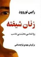کتاب زنان شیفته
