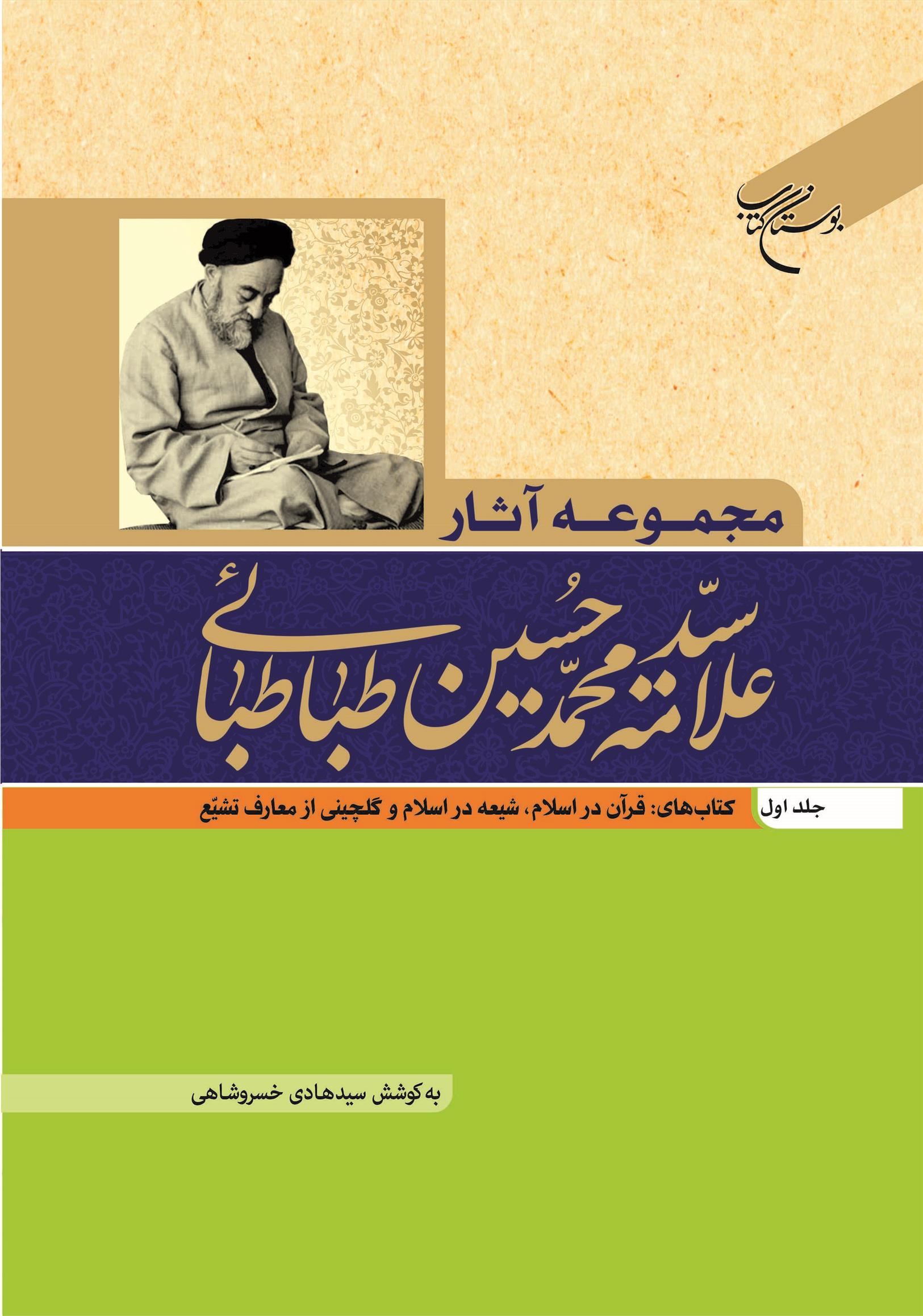 کتاب مجموعه آثار علامه طباطبایی (جلد اول);