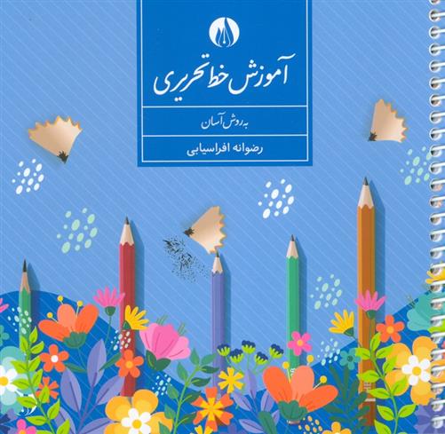 کتاب آموزش خط تحریری به روش آسان
