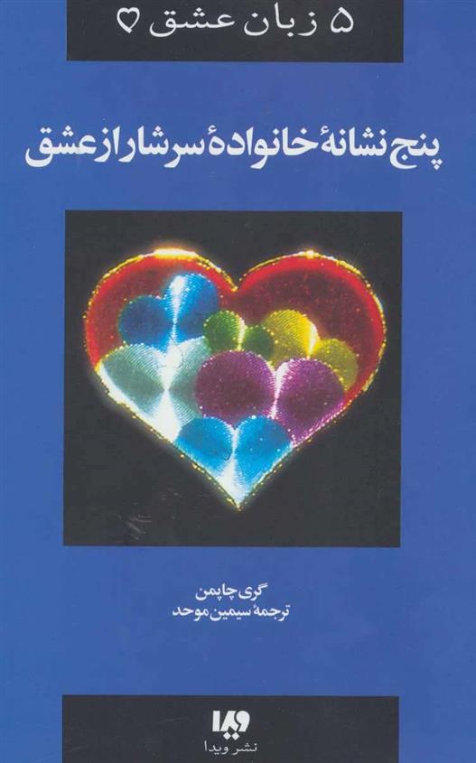 کتاب پنج نشانه خانواده سرشار از عشق;