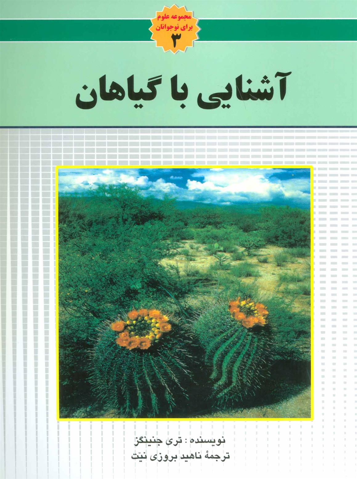 کتاب آشنایی با گیاهان;