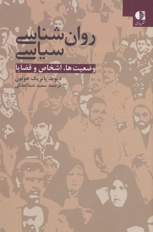 کتاب روان شناسی سیاسی