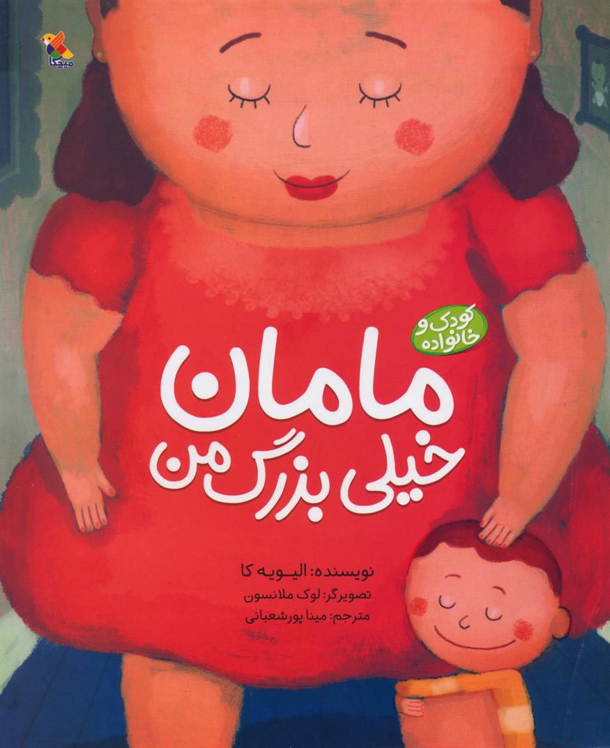 کتاب مامان خیلی بزرگ من
