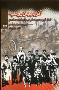 کتاب آذربایجان و روسیه (1920 - 1905)