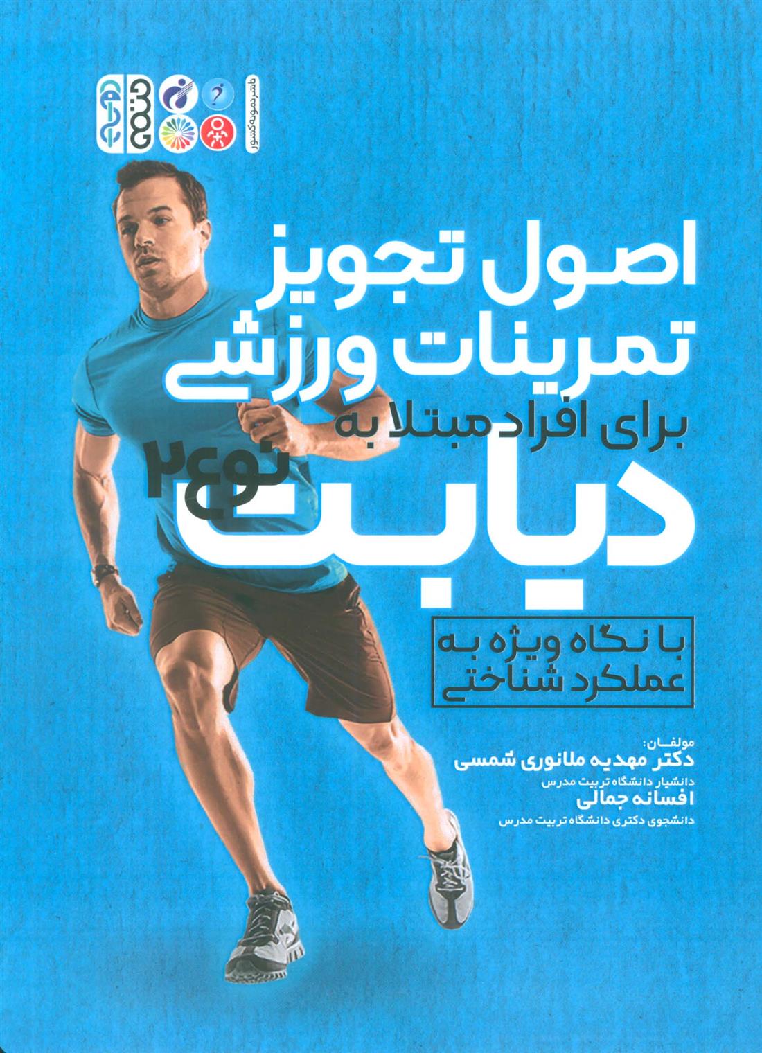 کتاب اصول تجویز تمرینات ورزشی برای افراد مبتلا به دیابت نوع 2;