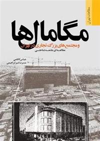 کتاب مگامال ها و مجتمع های بزرگ تجاری در تهران؛ مطالعه ای جامعه شناختی;