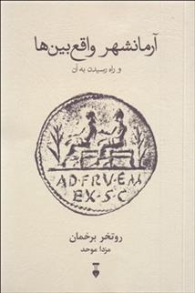کتاب آرمانشهر واقع بین ها